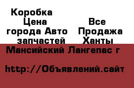 Коробка Mitsubishi L2000 › Цена ­ 40 000 - Все города Авто » Продажа запчастей   . Ханты-Мансийский,Лангепас г.